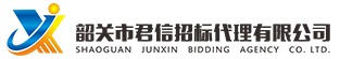 韶關(guān)市君信招標代理有限公司，專門從事政府采購咨詢招標代理服務(wù)